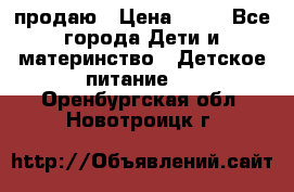 продаю › Цена ­ 20 - Все города Дети и материнство » Детское питание   . Оренбургская обл.,Новотроицк г.